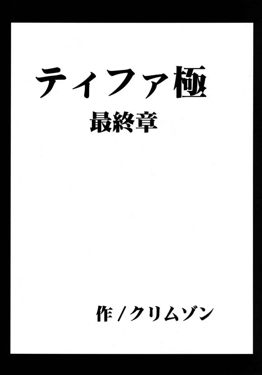 停波総集編 Page.140