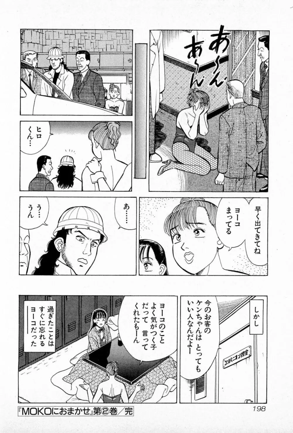 MOKOにおまかせ Vol.2 Page.201