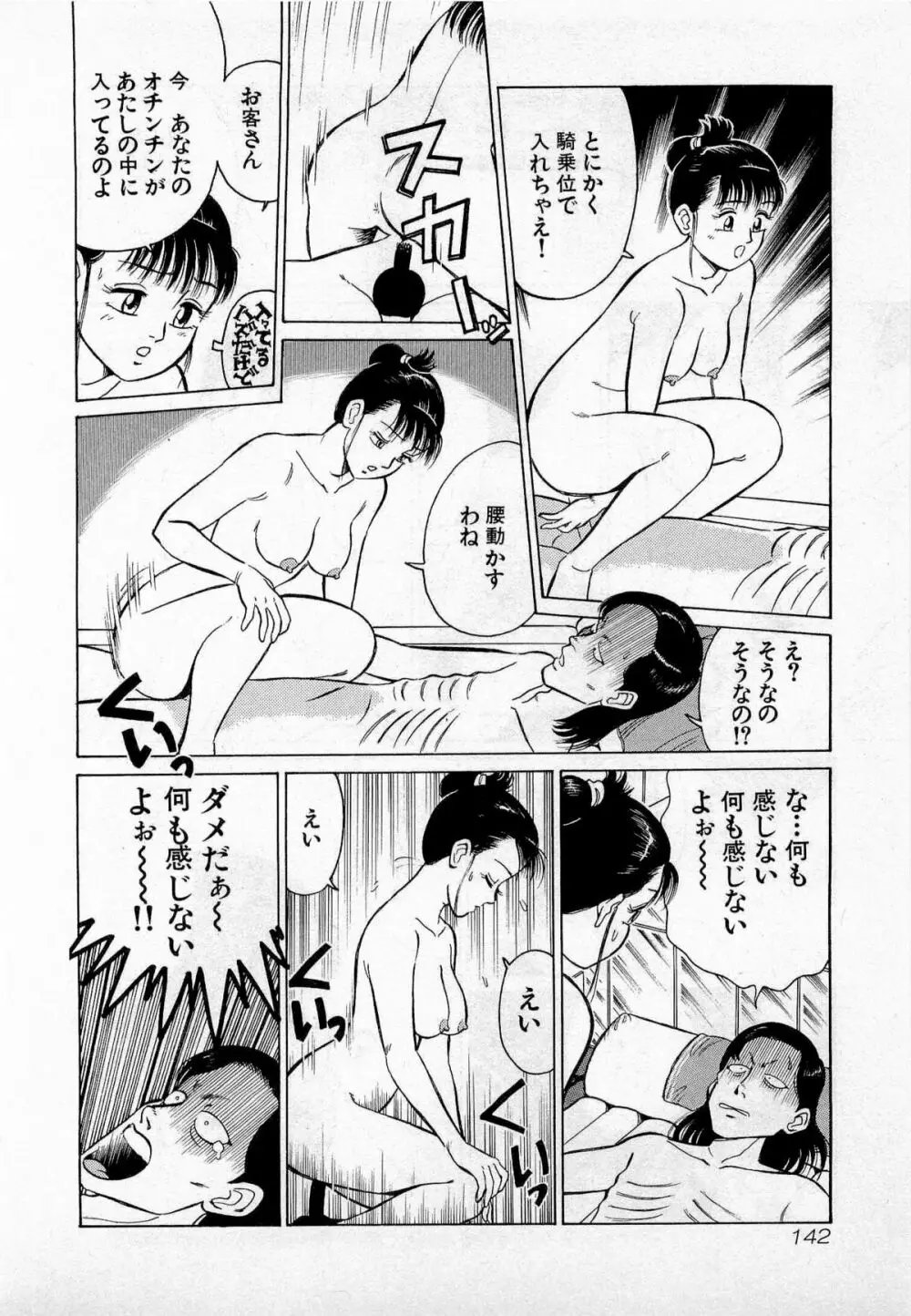 SOAPのMOKOちゃん Vol.2 Page.145