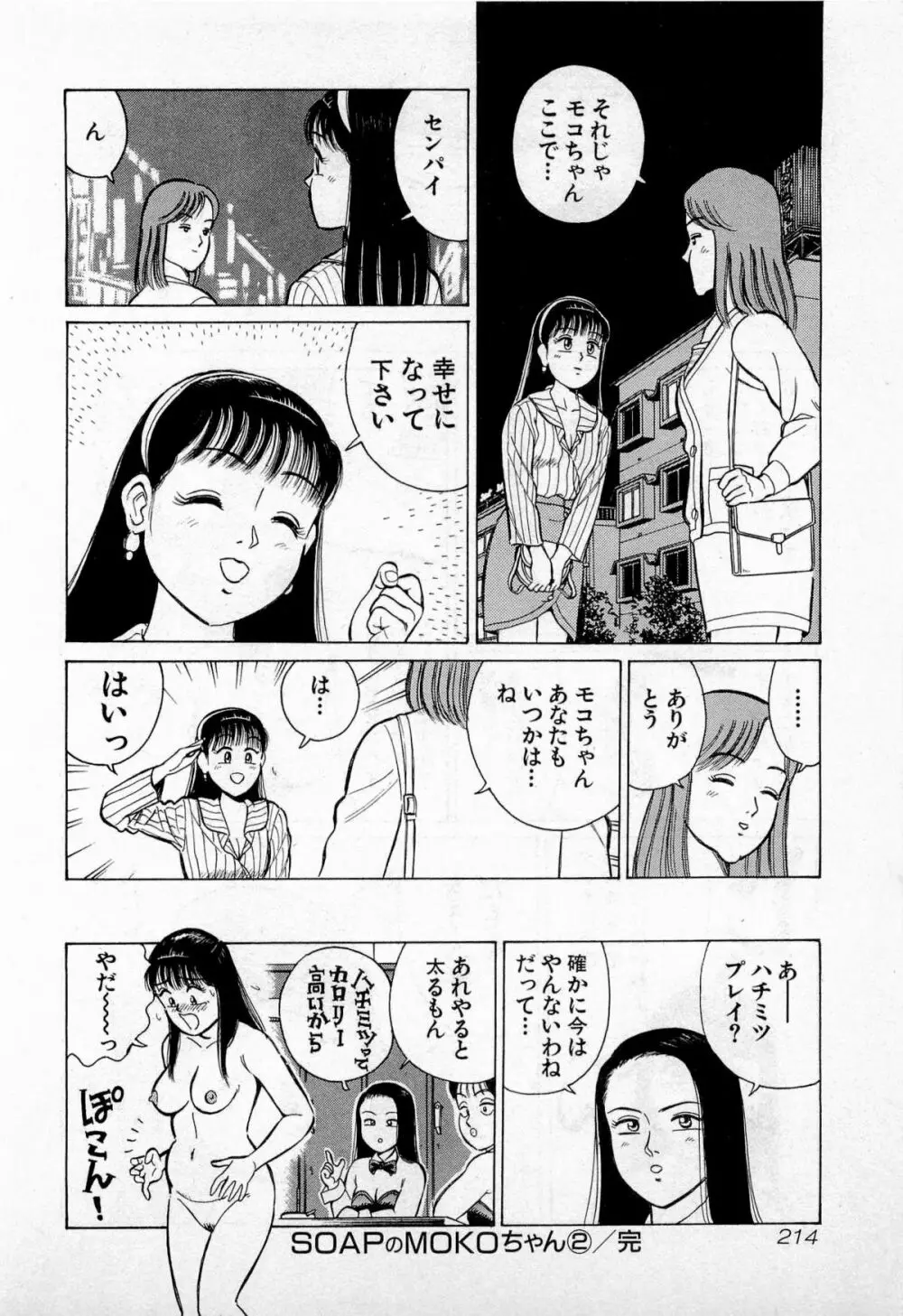 SOAPのMOKOちゃん Vol.2 Page.217