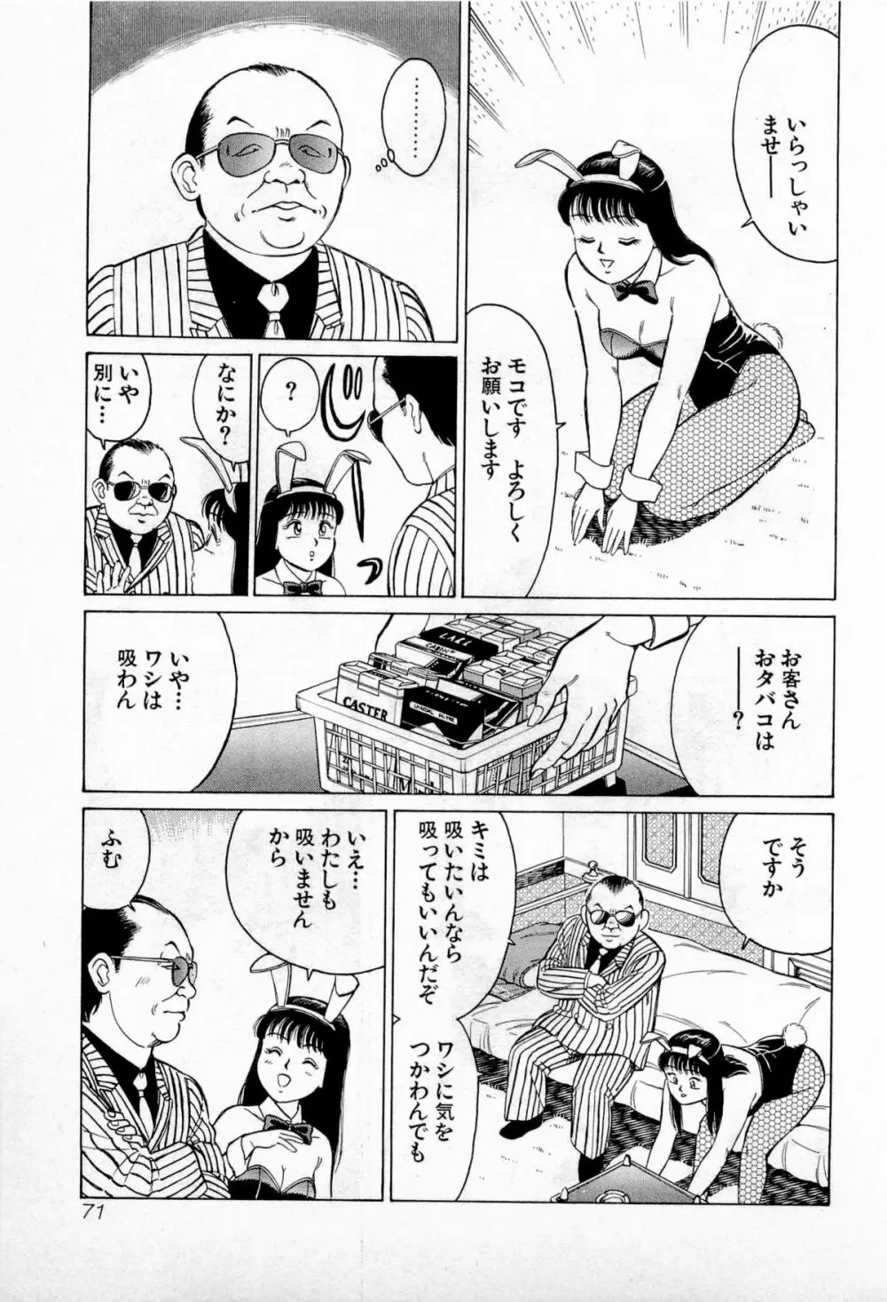 SOAPのMOKOちゃん Vol.2 Page.74