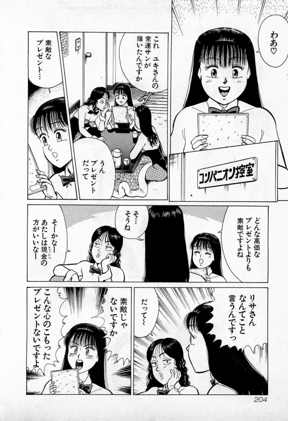 SOAPのMOKOちゃん Vol.3 Page.207