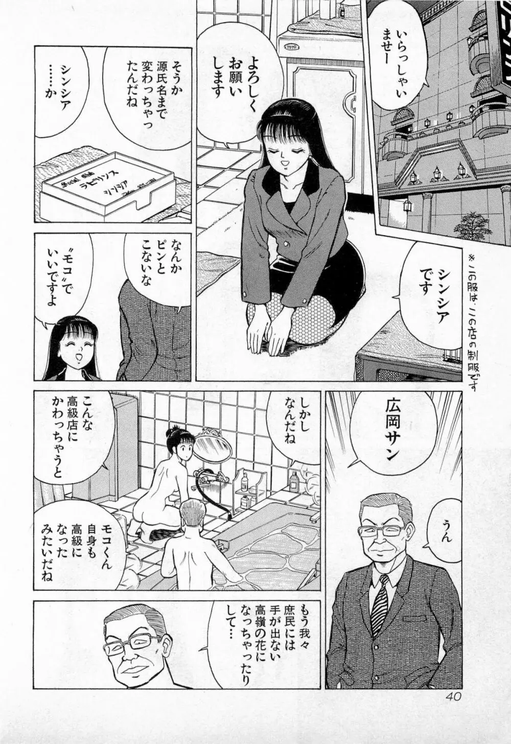 SOAPのMOKOちゃん Vol.3 Page.43