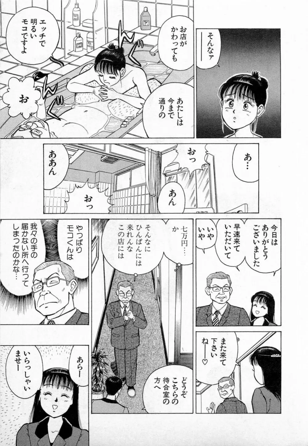 SOAPのMOKOちゃん Vol.3 Page.44