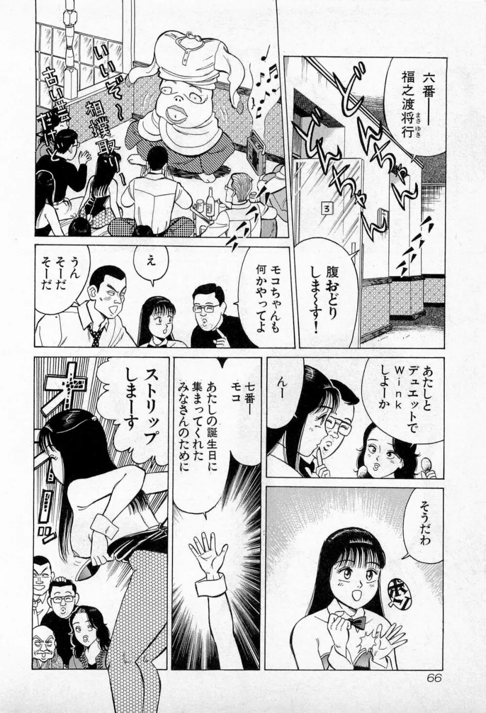 SOAPのMOKOちゃん Vol.3 Page.69