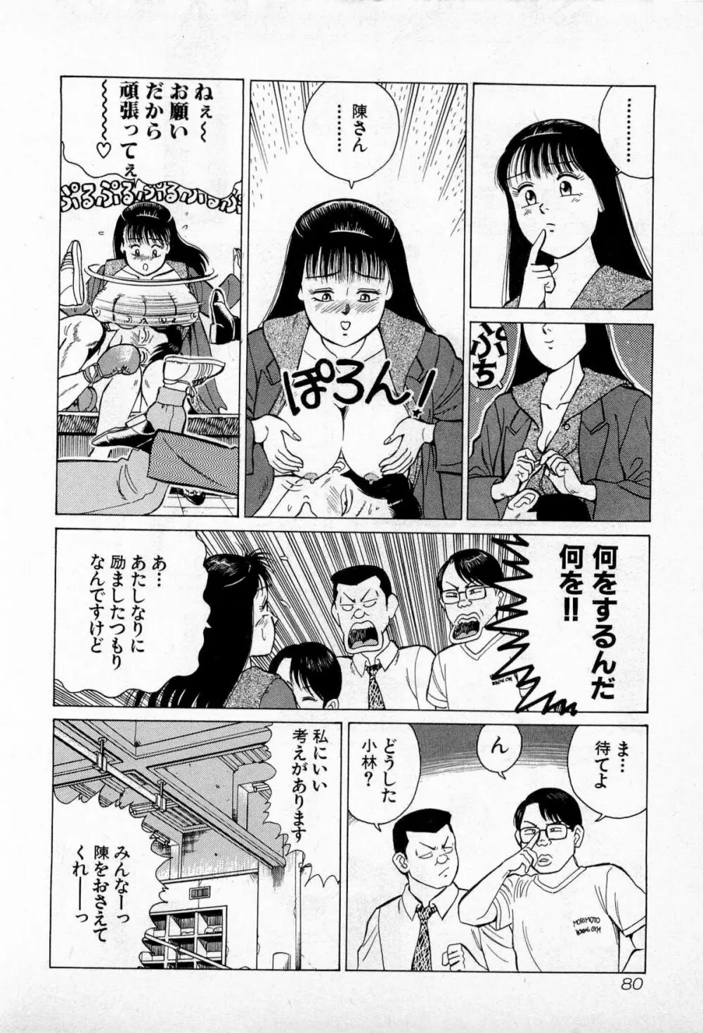 SOAPのMOKOちゃん Vol.3 Page.83