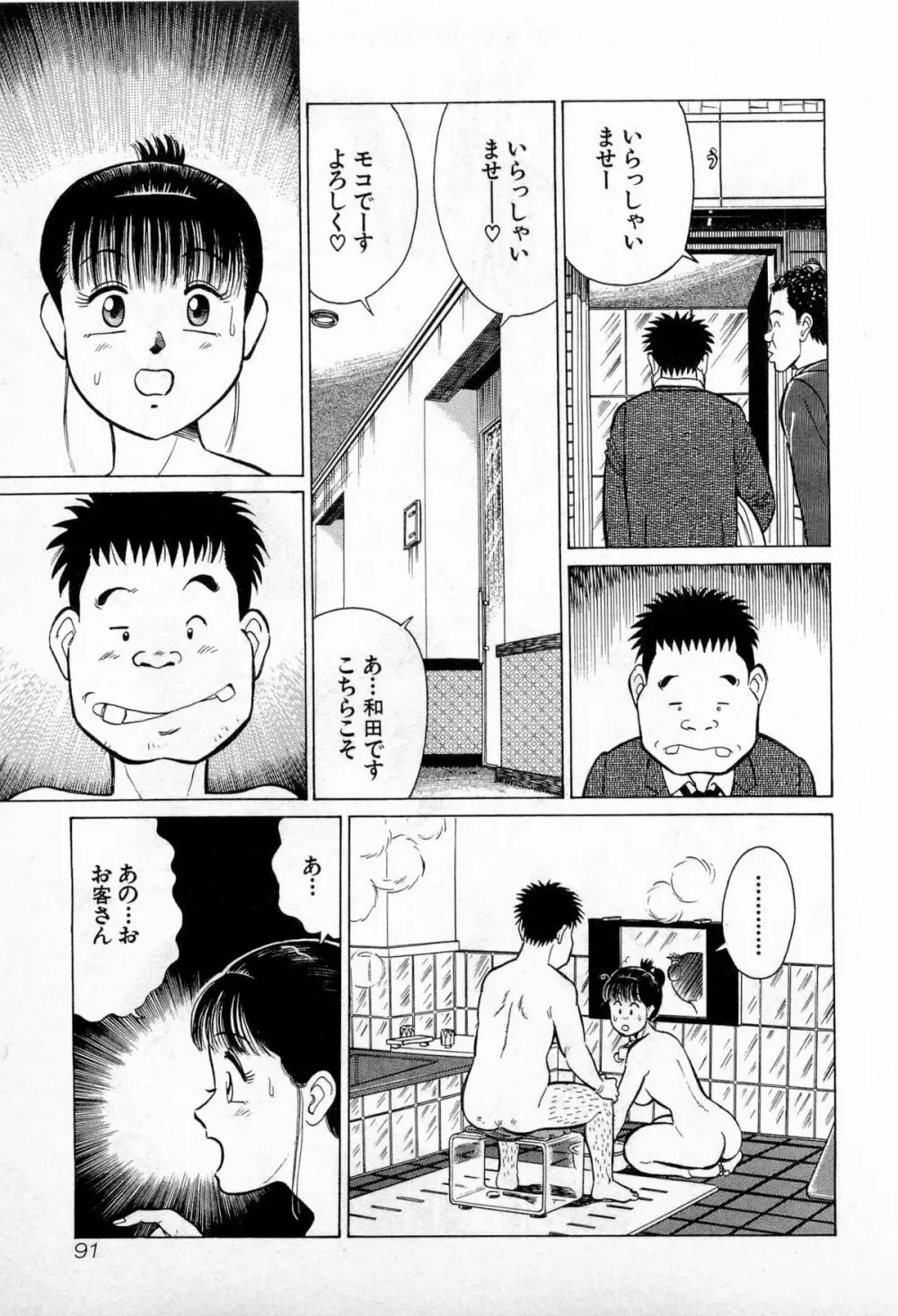 SOAPのMOKOちゃん Vol.3 Page.94