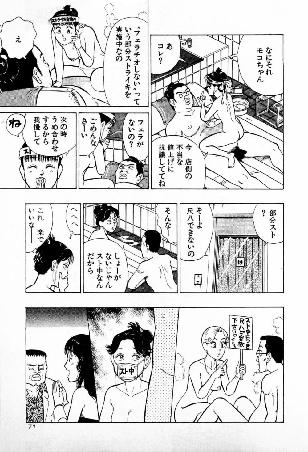 SOAPのMOKOちゃん Vol.4 Page.74