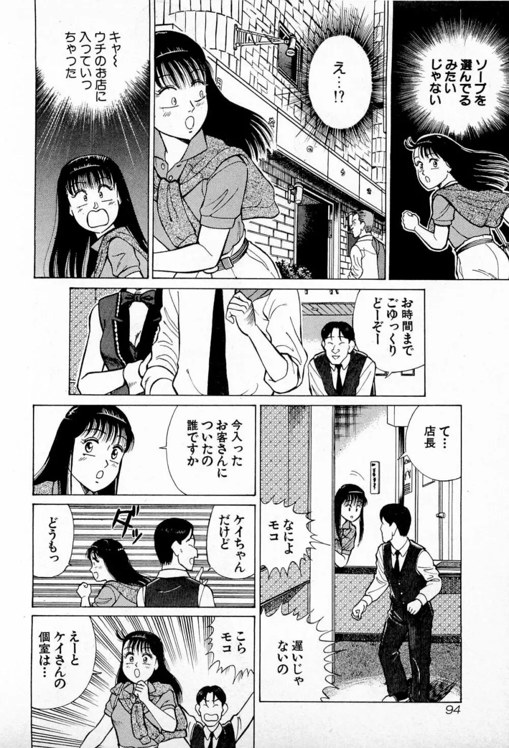 SOAPのMOKOちゃん Vol.4 Page.97