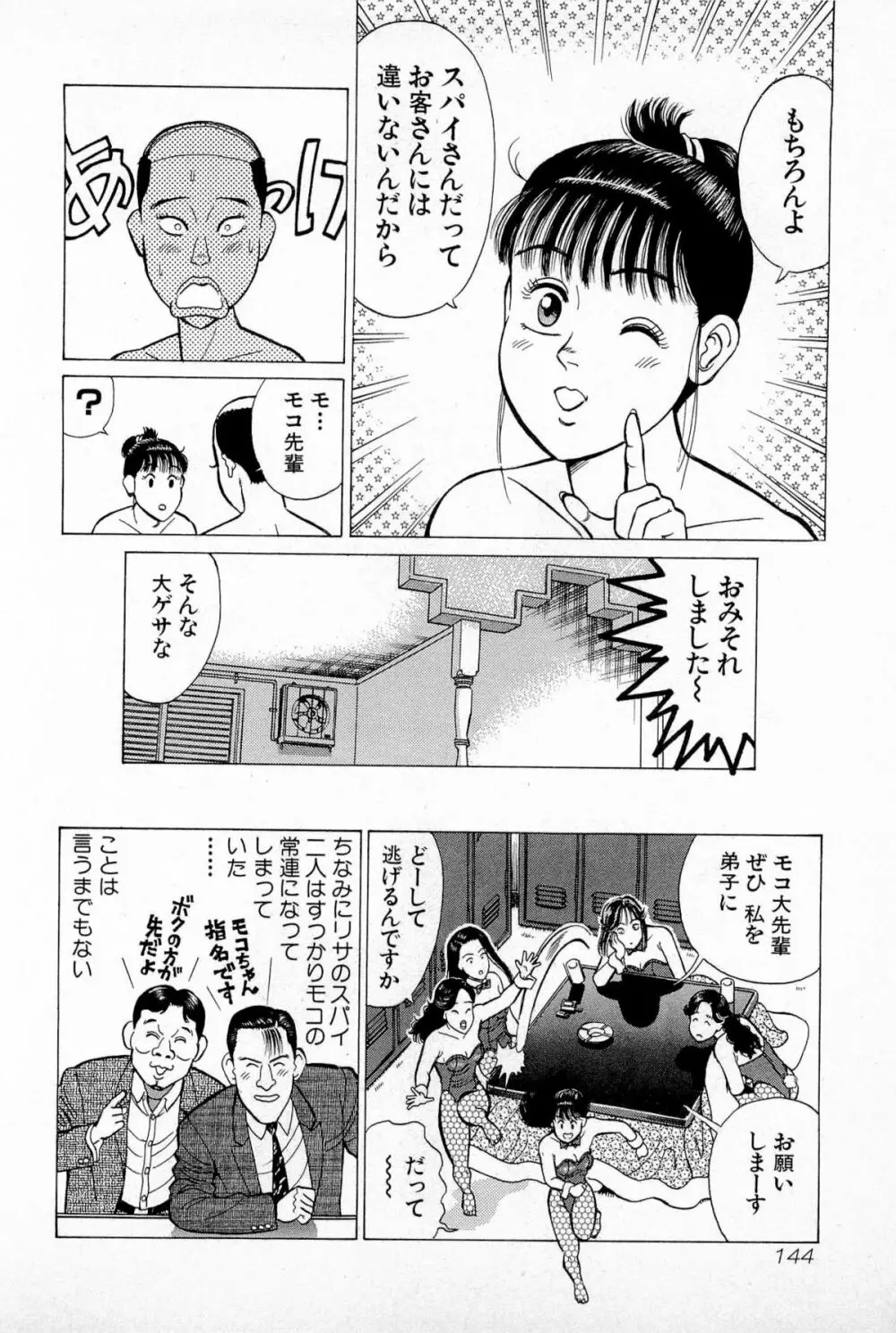 SOAPのMOKOちゃん Vol.5 Page.147