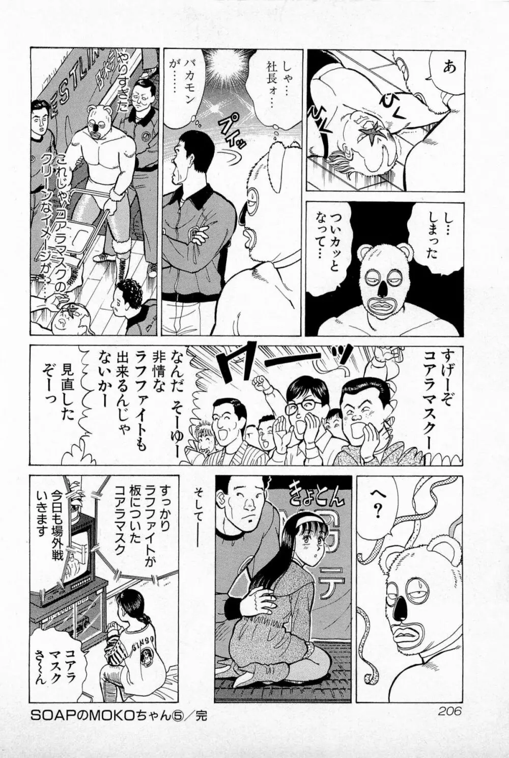 SOAPのMOKOちゃん Vol.5 Page.209