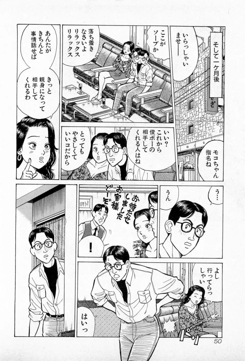 SOAPのMOKOちゃん Vol.5 Page.53