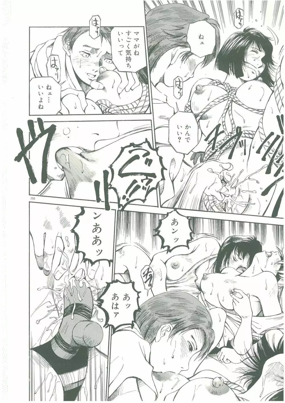 淫者たちの迷宮 Page.202