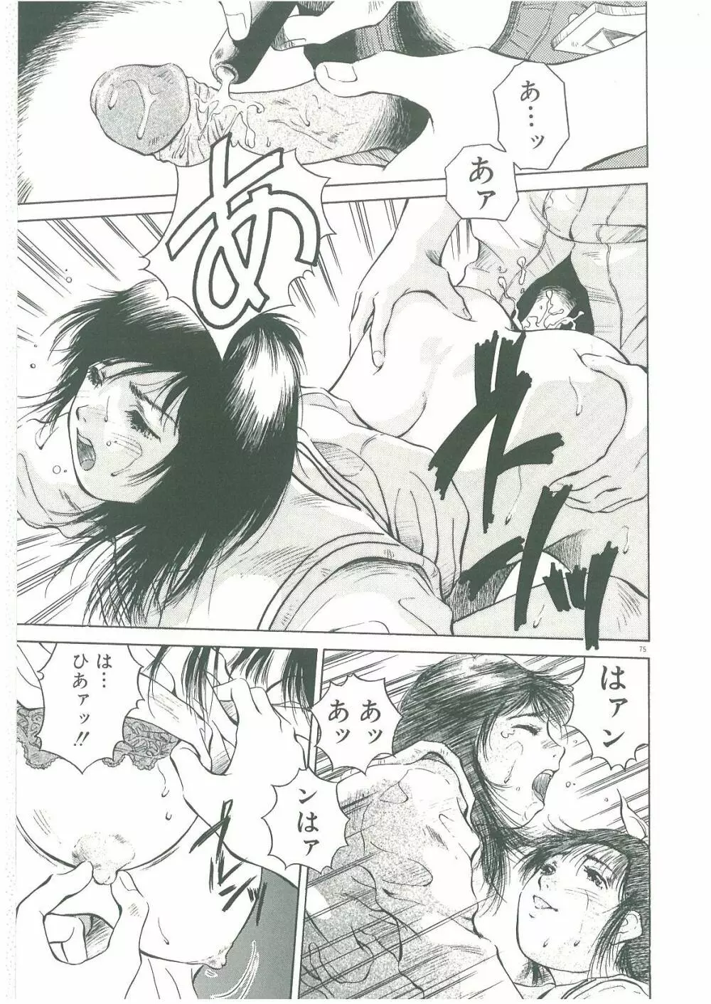 淫者たちの迷宮 Page.77