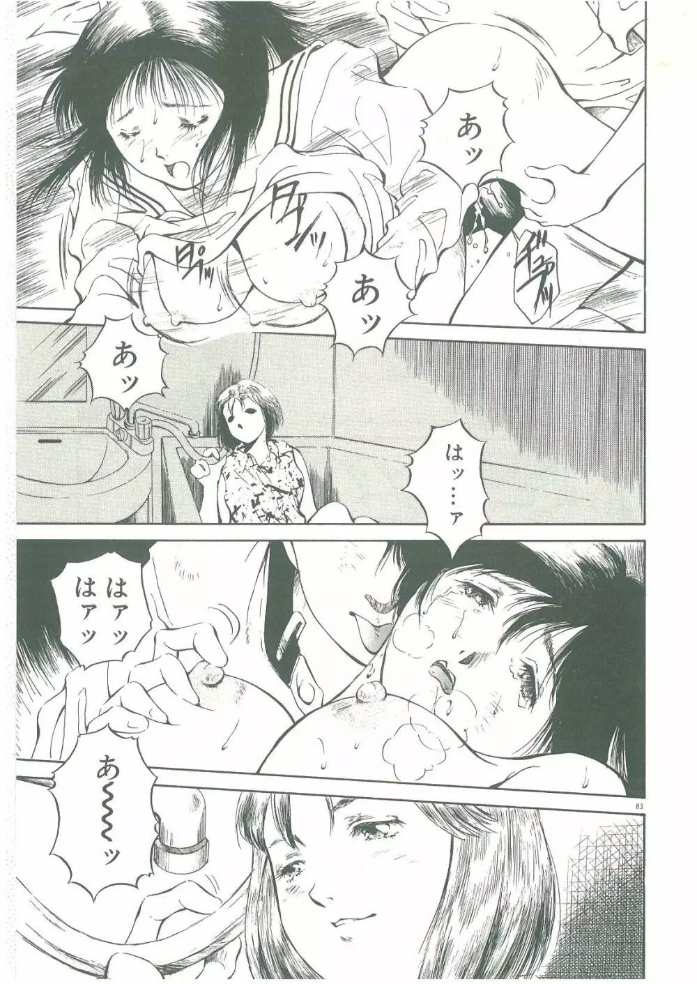 淫者たちの迷宮 Page.85