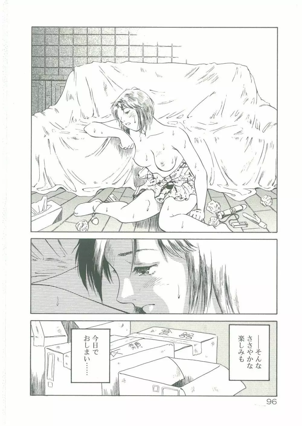 淫者たちの迷宮 Page.98