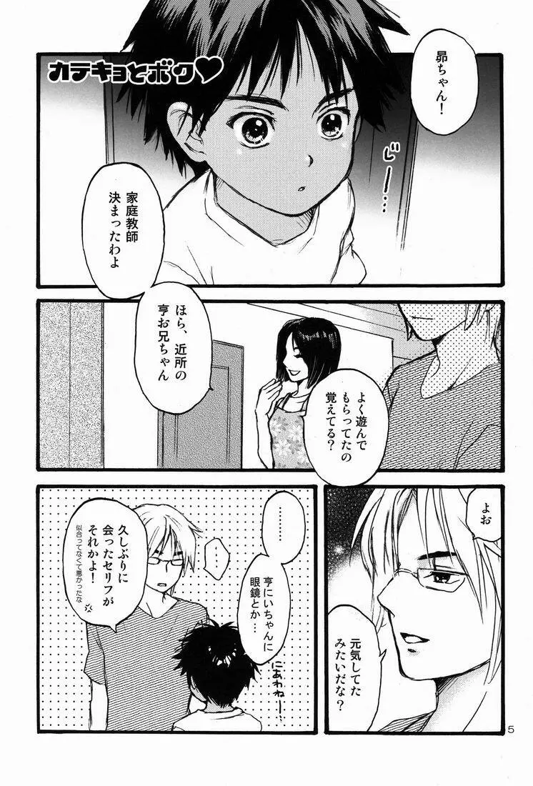 カテキョ と ボク Page.4