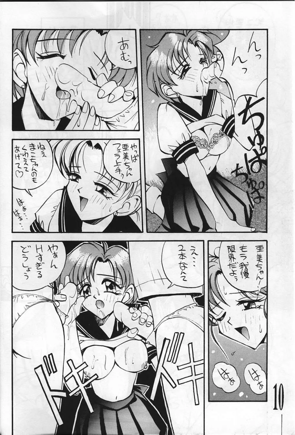 すけセラムンムンでR Page.10