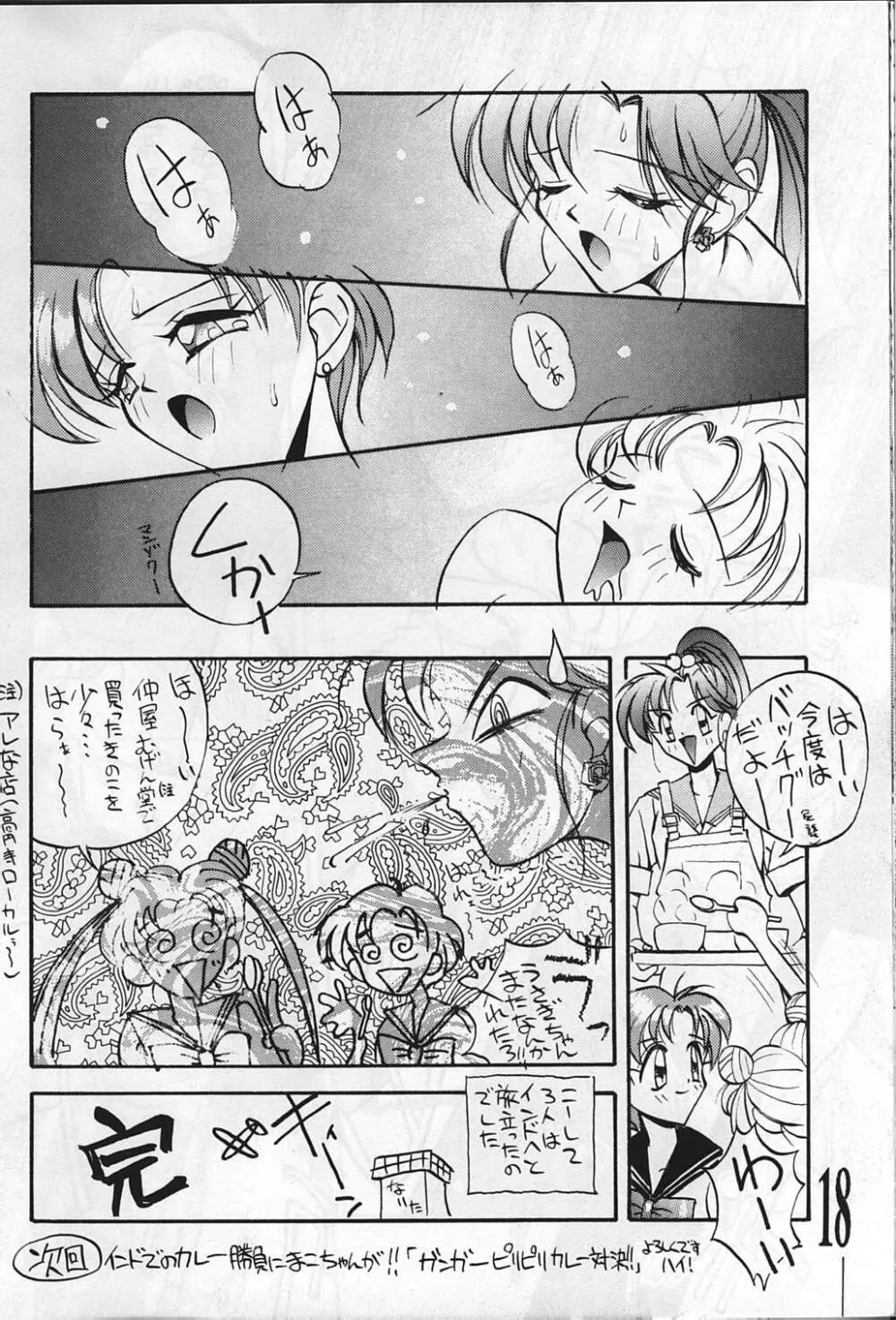 すけセラムンムンでR Page.18