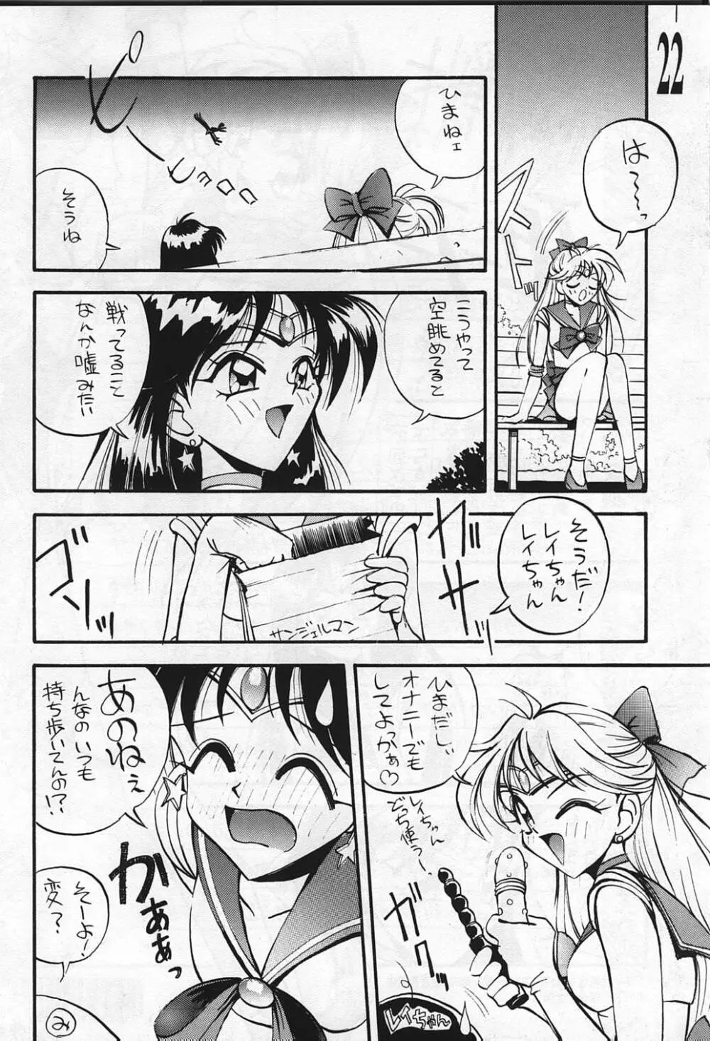 すけセラムンムンでR Page.22