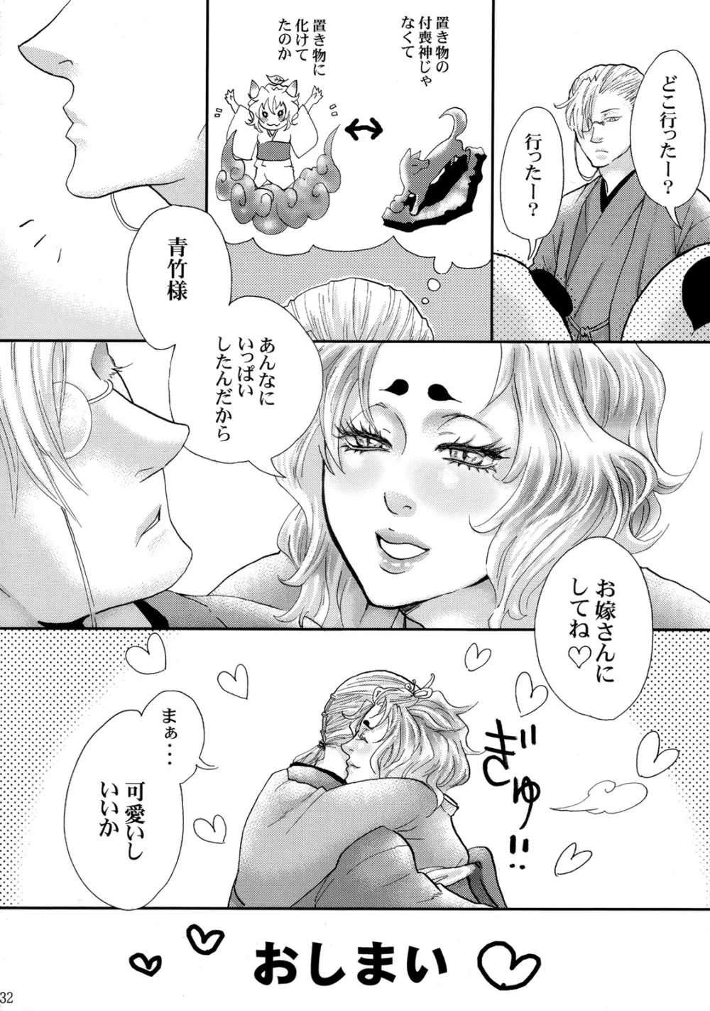 恋きつね Page.31