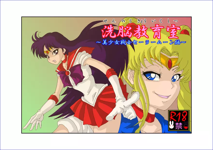 洗脳教育室~美少女戦士セーラー☆ーン編~+ Page.2