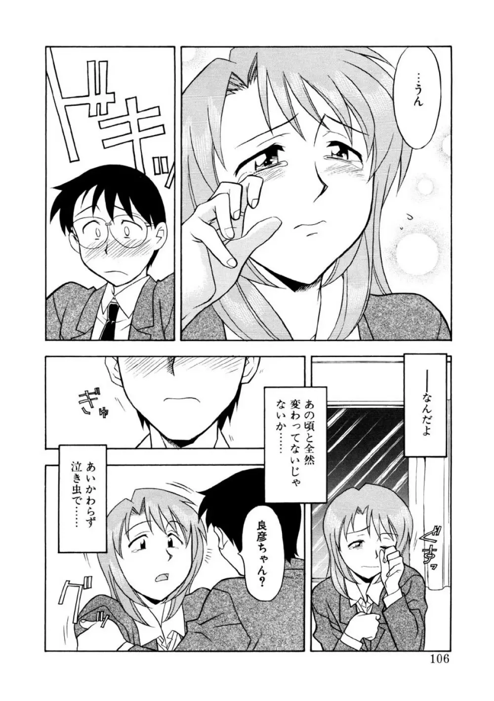 恋のばりえーしょん Page.103