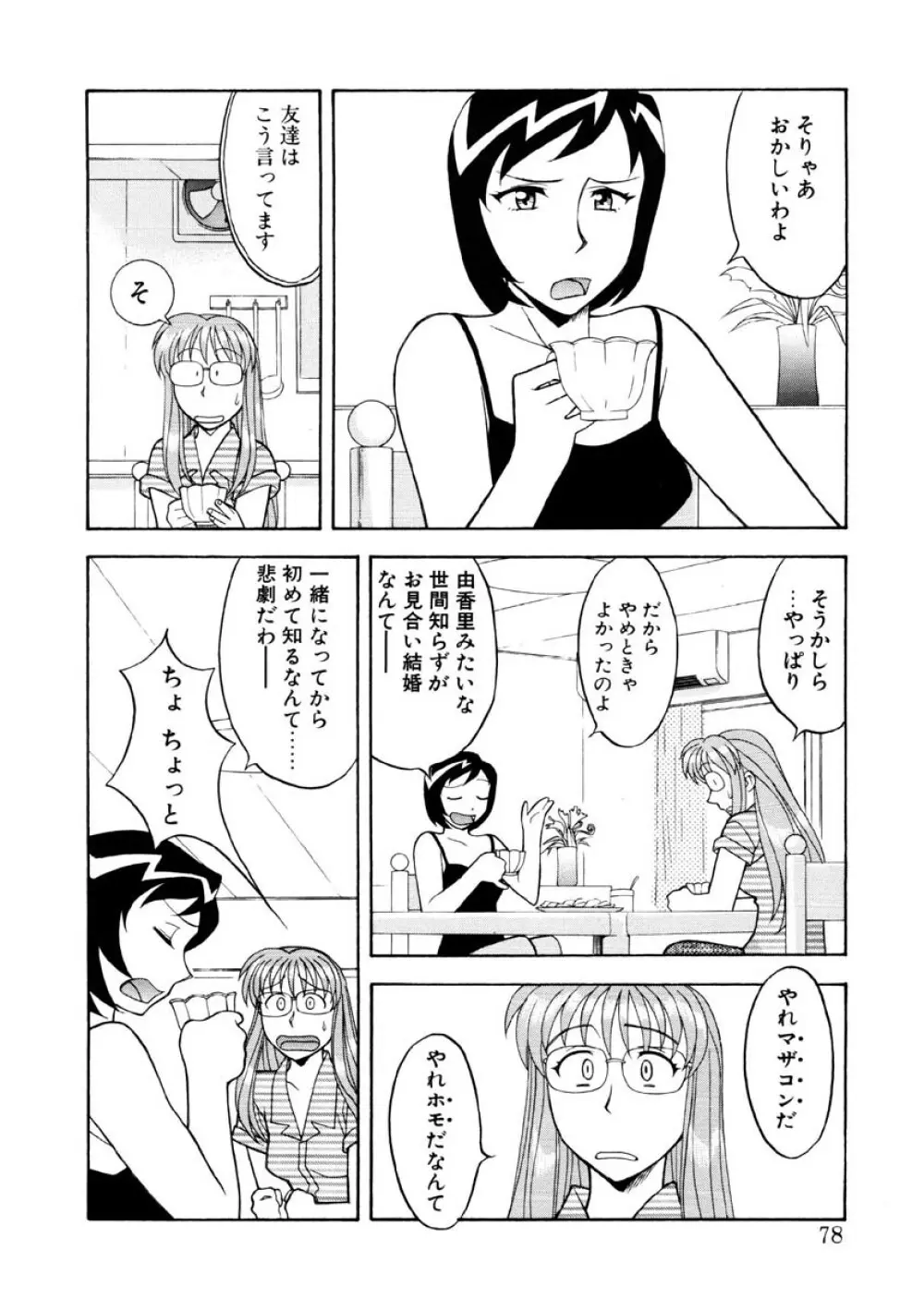 恋のばりえーしょん Page.75