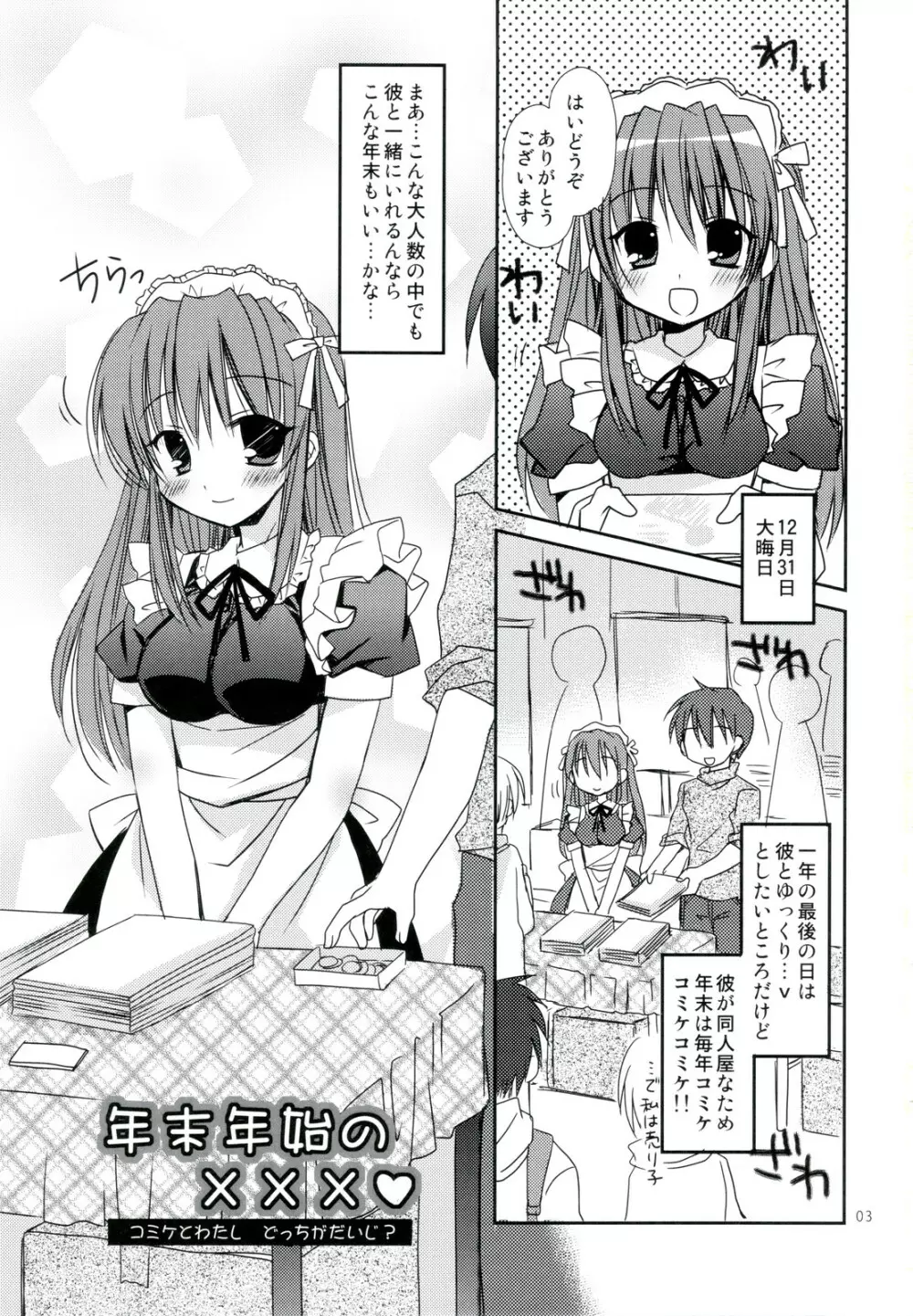 年末年始の×××♥ コミケとわたし どっちがだいじ? Page.3