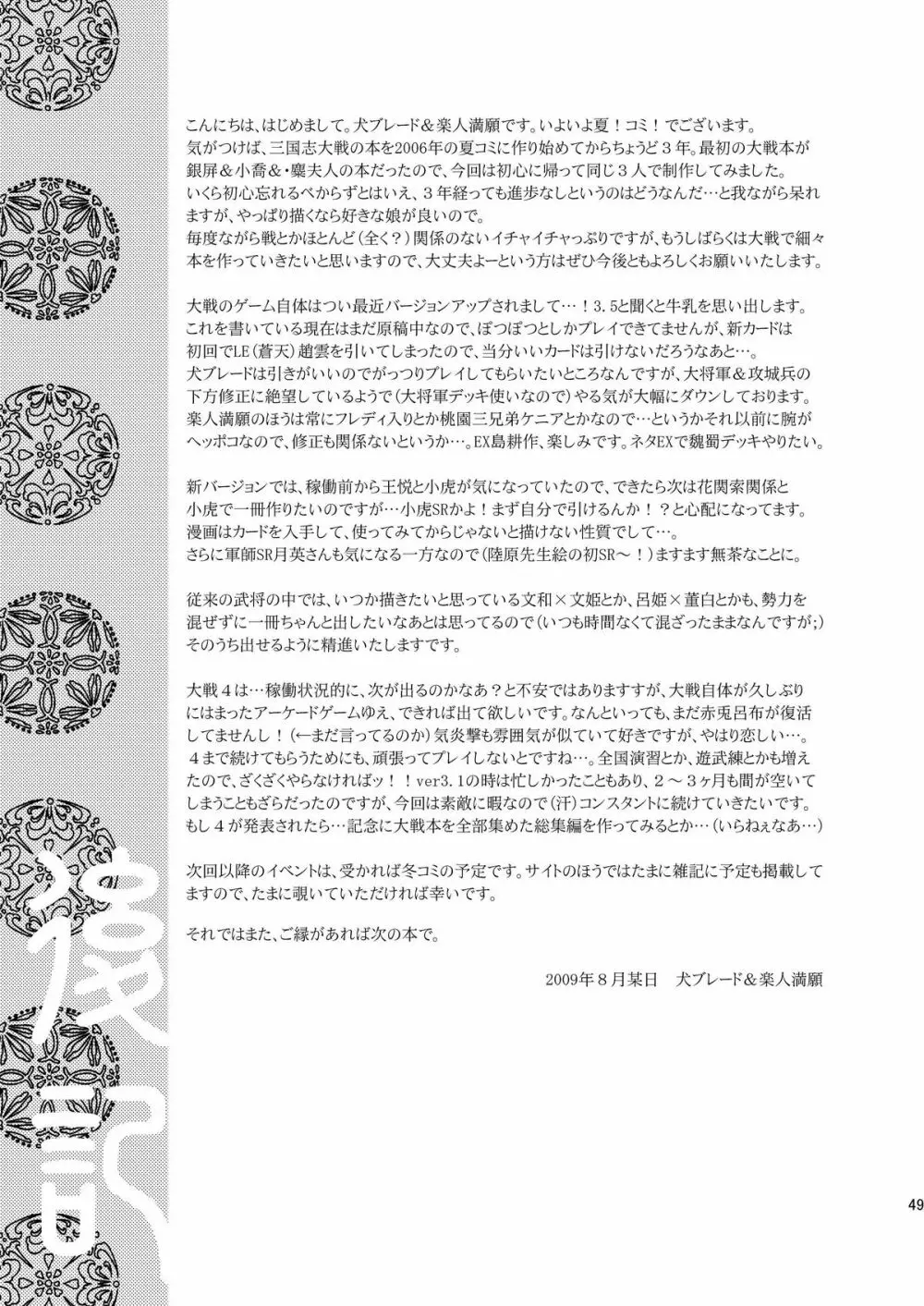 翠国恋歌 碧国艶華 犬小屋の世界第二十号 三国志大戦編 六回目 Page.49