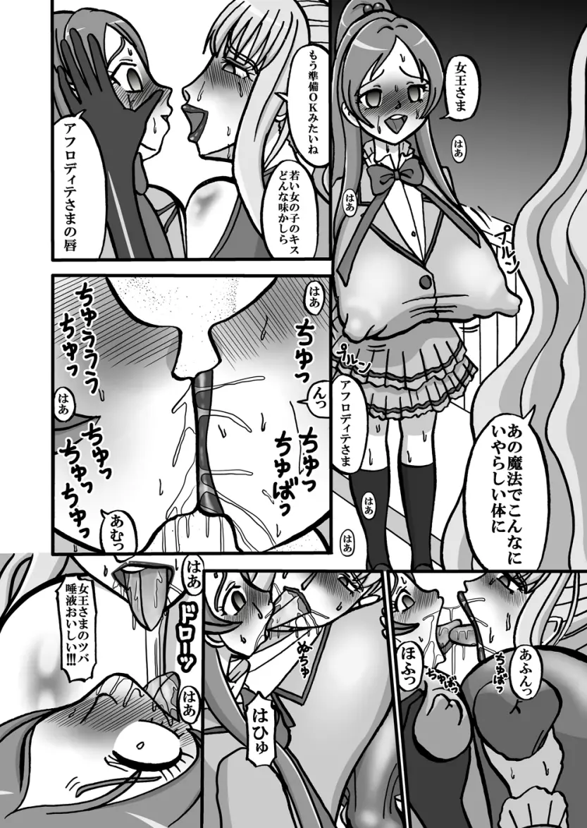 [みのむし亭] Sweetie Girls 7 ～女王の痴女的若づくり(上)～ (スイートプリキュア♪) [DL版] Page.6