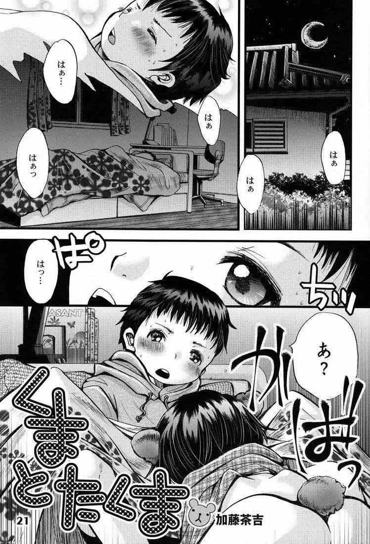 しょたりすた6 Page.21