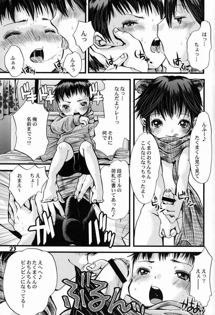 しょたりすた6 Page.23