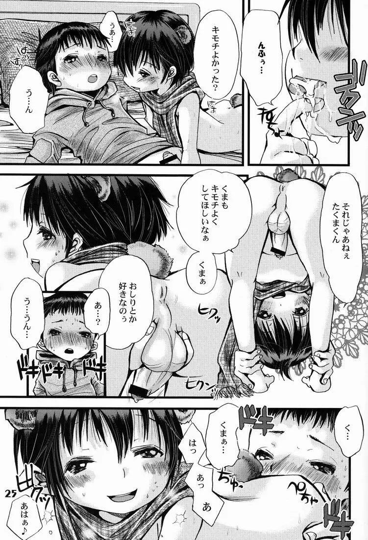 しょたりすた6 Page.25