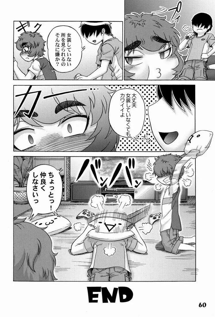 しょたりすた6 Page.60