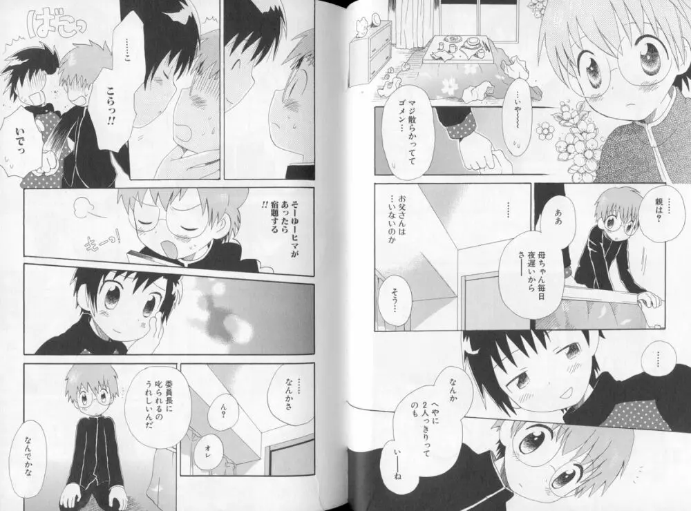 おとこのこの、そこ。 Page.41