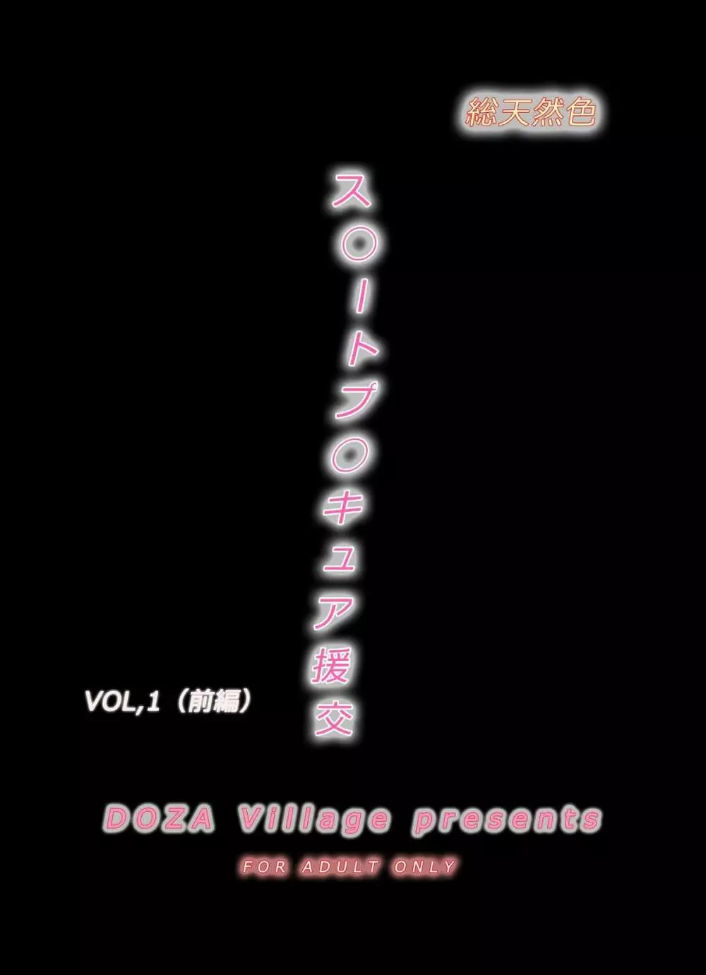 [DOZA Village (どざむら)] ス◯ートプ◯キュア援交Vol,1(前編)～スウィートな口唇奉仕(リップサービス)～ (スイートプリキュア♪) Page.2