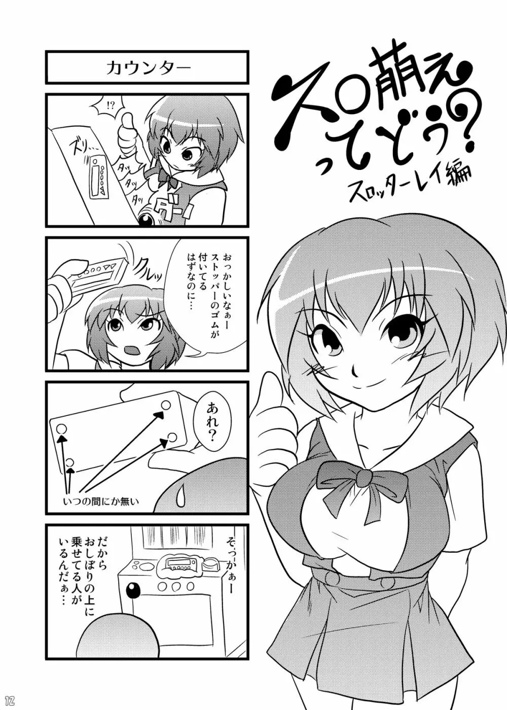 スロ萌えってどう? 4 Page.12