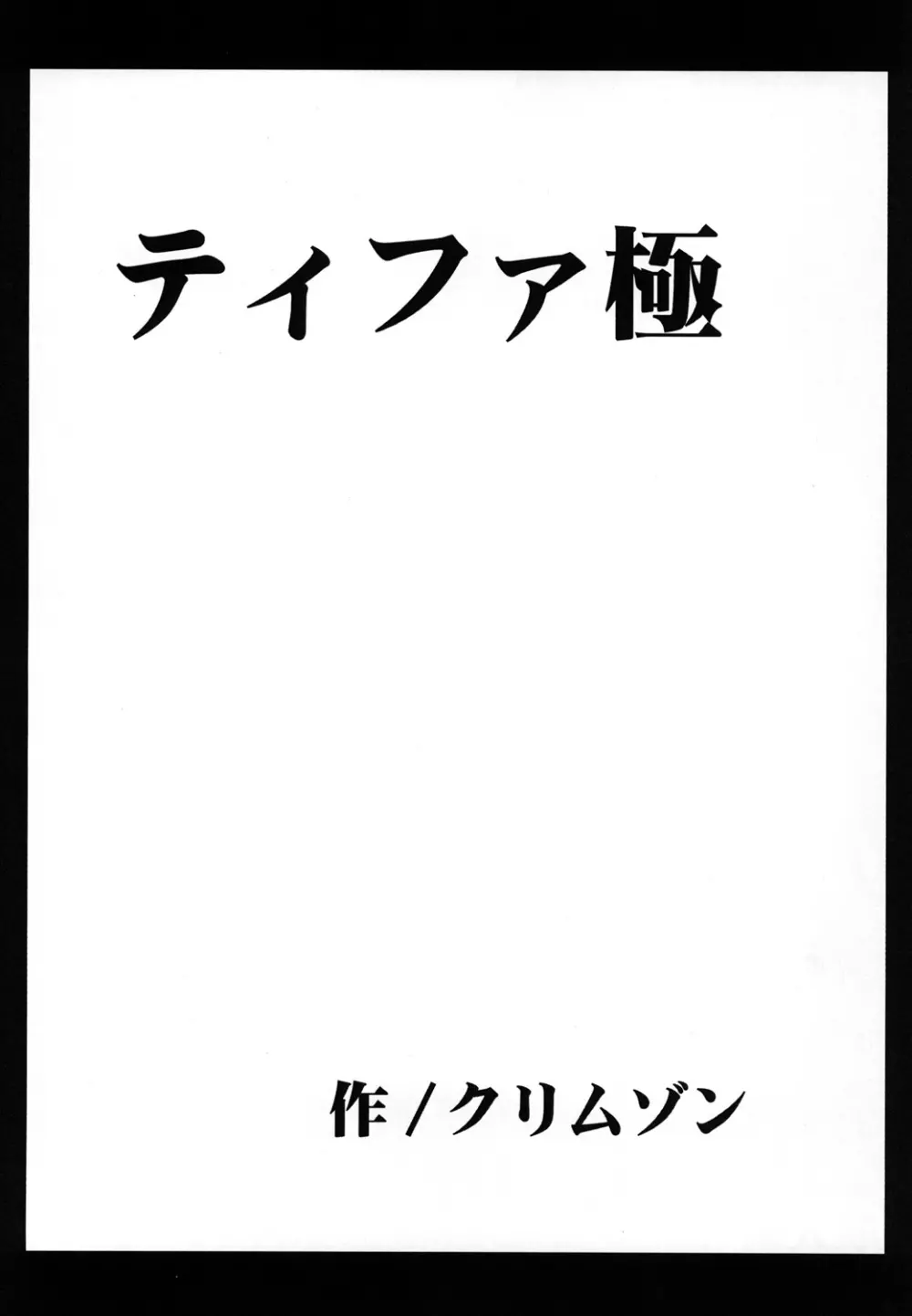 停波総集編 Page.119