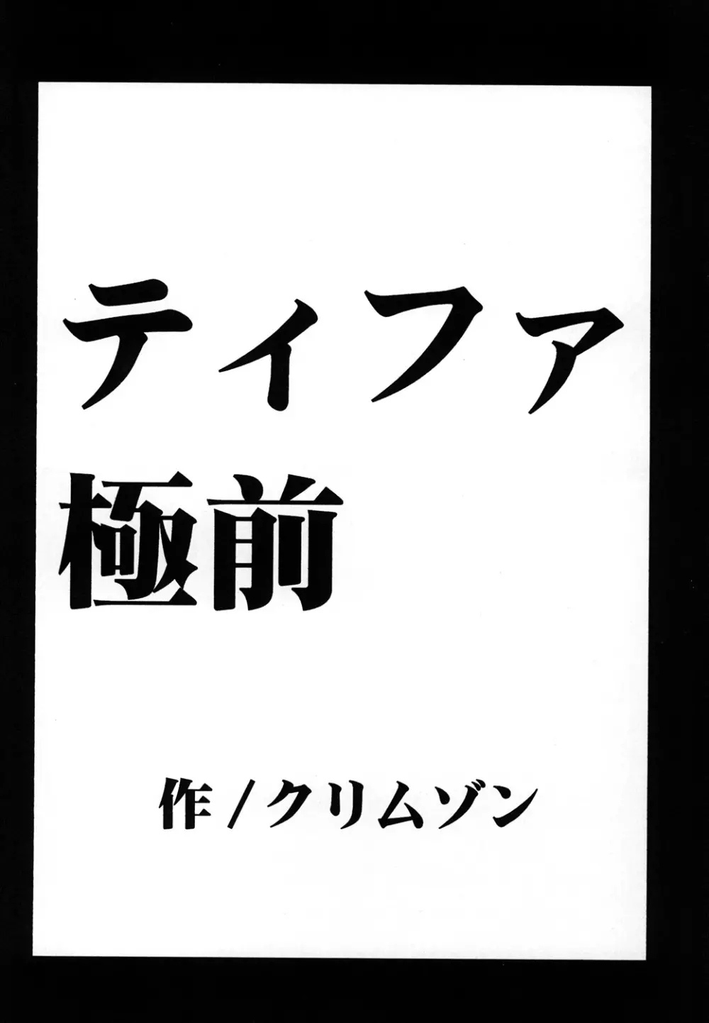 停波総集編 Page.57