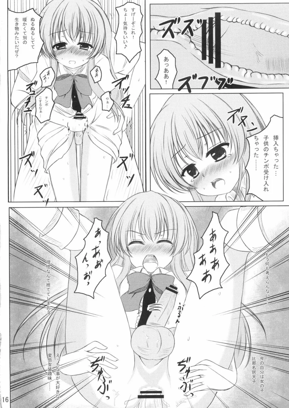 ニセ天子ちゃんの有頂天変 Page.15