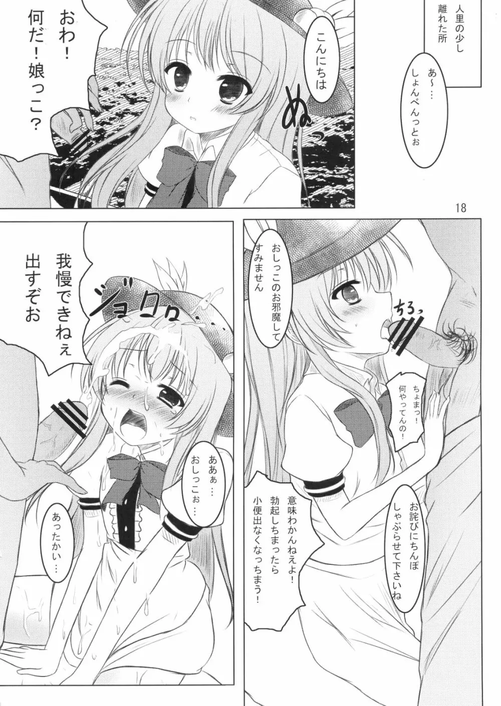 ニセ天子ちゃんの有頂天変 Page.17