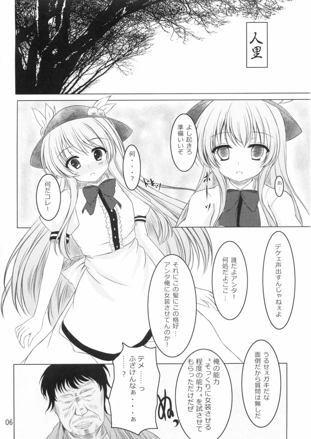 ニセ天子ちゃんの有頂天変 Page.5