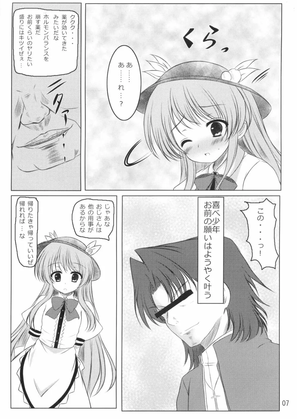 ニセ天子ちゃんの有頂天変 Page.6