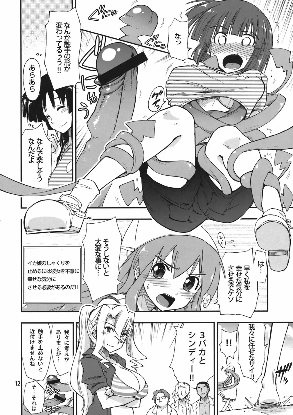 イカす同人天国 Page.12