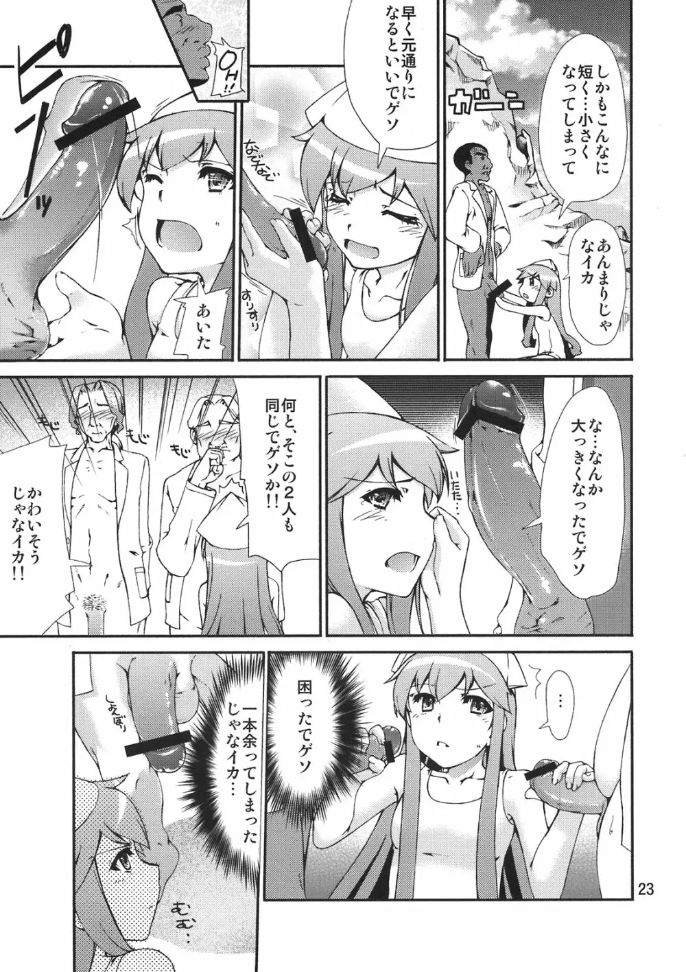 イカす同人天国 Page.23