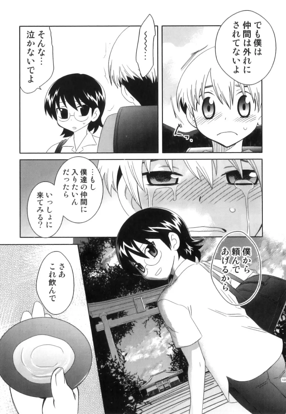 スク水×ブルマ×オトコのコ えろ☆しょた・23 Page.122