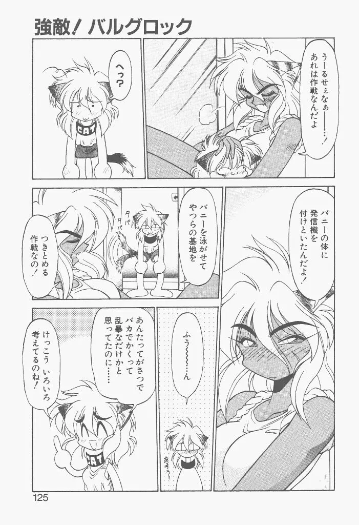 新造人間ストラグルバニー 激闘編 Page.123