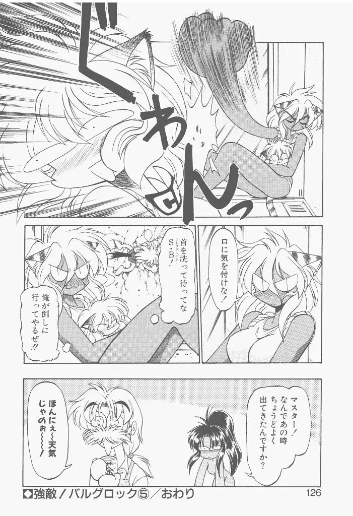 新造人間ストラグルバニー 激闘編 Page.124