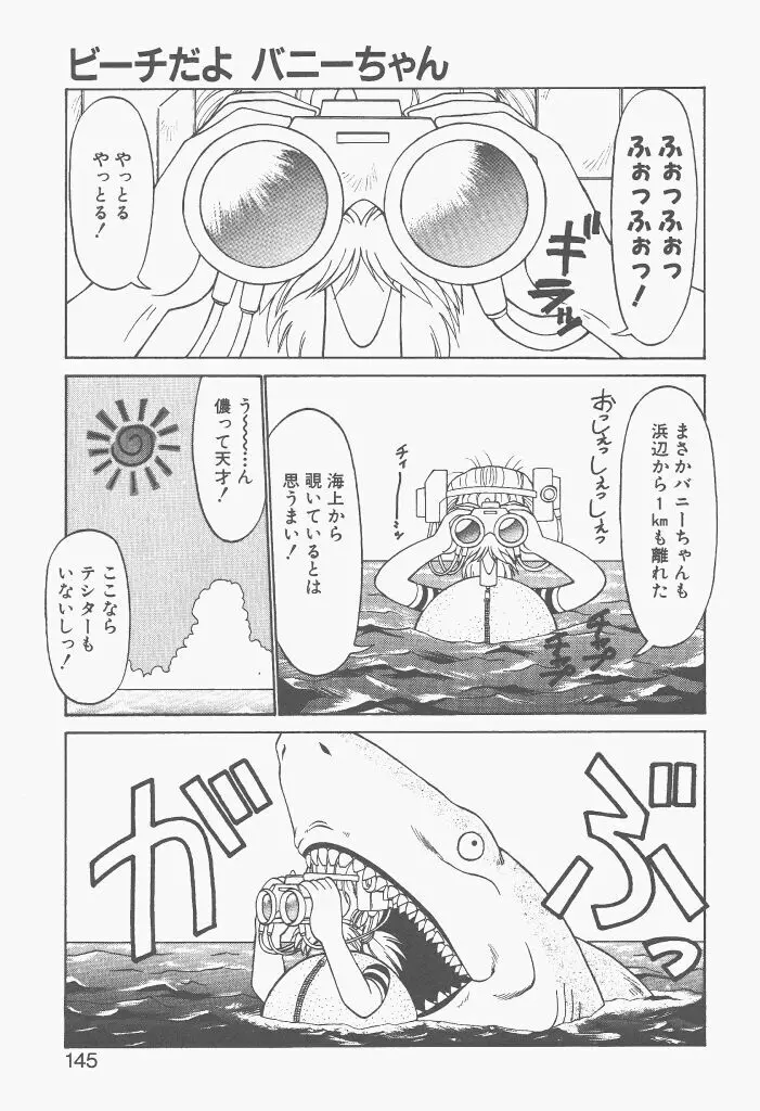 新造人間ストラグルバニー 激闘編 Page.143